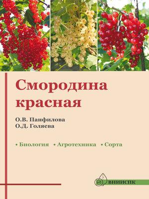 cover image of Смородина красная
